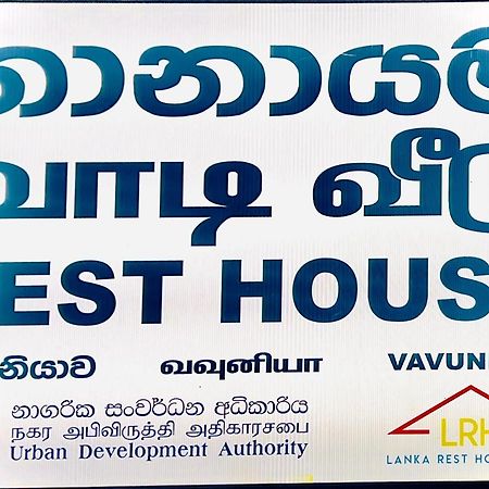 Resthouse Vavuniya Hotel Exterior foto