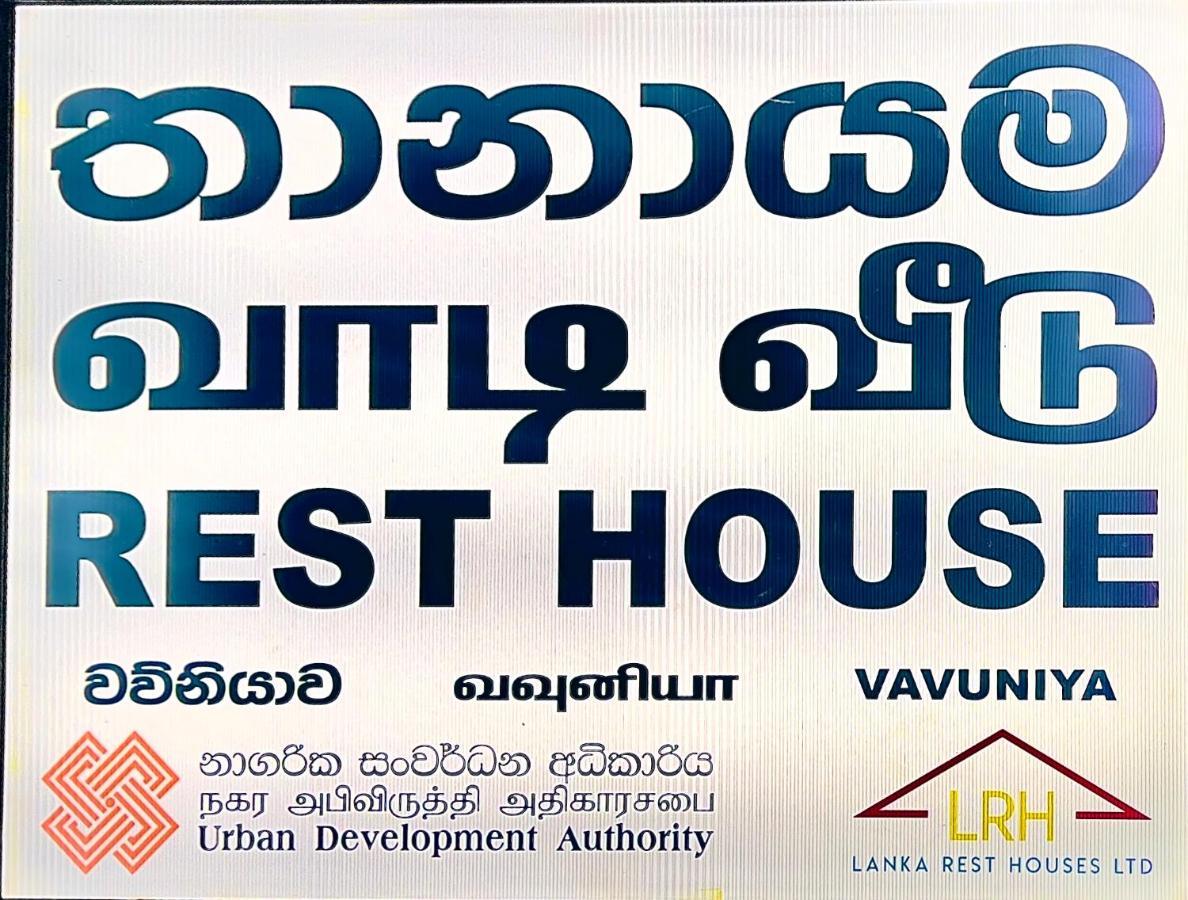 Resthouse Vavuniya Hotel Exterior foto